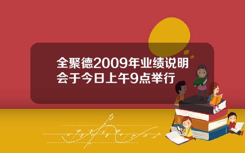 全聚德2009年业绩说明会于今日上午9点举行