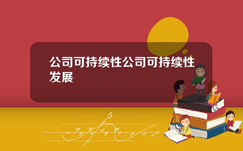 公司可持续性公司可持续性发展