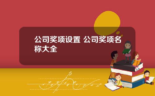 公司奖项设置 公司奖项名称大全