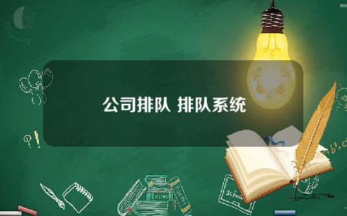 公司排队 排队系统