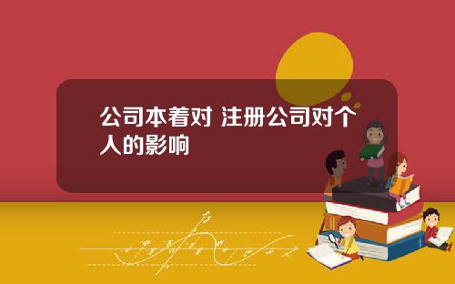 公司本着对 注册公司对个人的影响