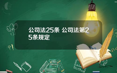公司法25条 公司法第25条规定