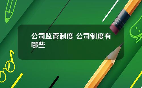 公司监管制度 公司制度有哪些