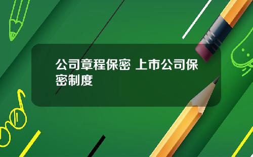 公司章程保密 上市公司保密制度