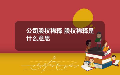 公司股权稀释 股权稀释是什么意思