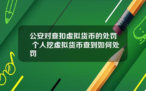 公安对查扣虚拟货币的处罚 个人挖虚拟货币查到如何处罚