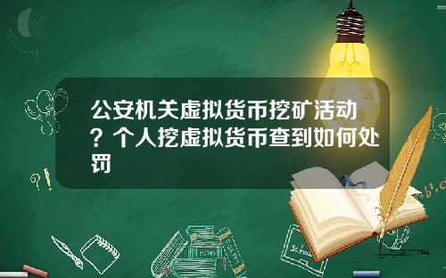 公安机关虚拟货币挖矿活动？个人挖虚拟货币查到如何处罚