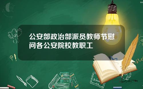 公安部政治部派员教师节慰问各公安院校教职工