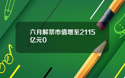 六月解禁市值增至2115亿元0