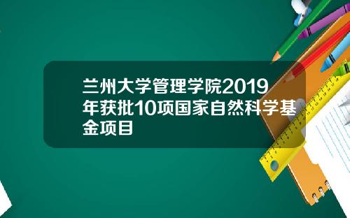 兰州大学管理学院2019年获批10项国家自然科学基金项目