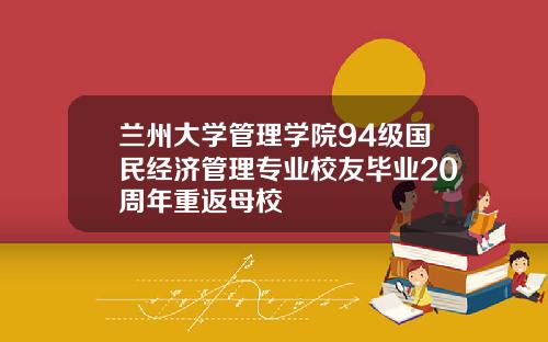 兰州大学管理学院94级国民经济管理专业校友毕业20周年重返母校