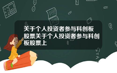 关于个人投资者参与科创板股票关于个人投资者参与科创板股票上