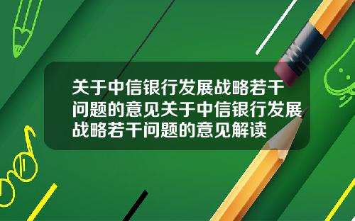 关于中信银行发展战略若干问题的意见关于中信银行发展战略若干问题的意见解读