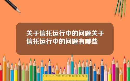 关于信托运行中的问题关于信托运行中的问题有哪些
