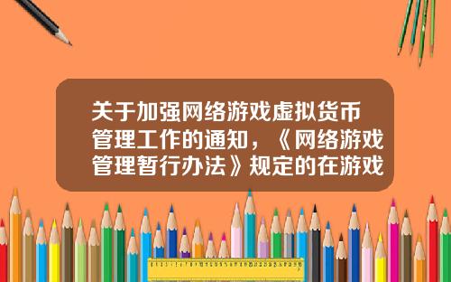 关于加强网络游戏虚拟货币管理工作的通知，《网络游戏管理暂行办法》规定的在游戏中不得抽奖这条会被落实吗？