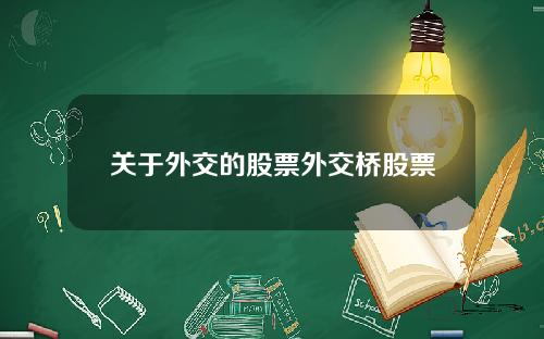 关于外交的股票外交桥股票