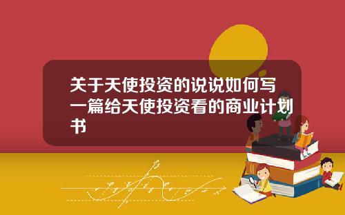 关于天使投资的说说如何写一篇给天使投资看的商业计划书
