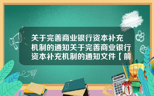 关于完善商业银行资本补充机制的通知关于完善商业银行资本补充机制的通知文件【前列康】