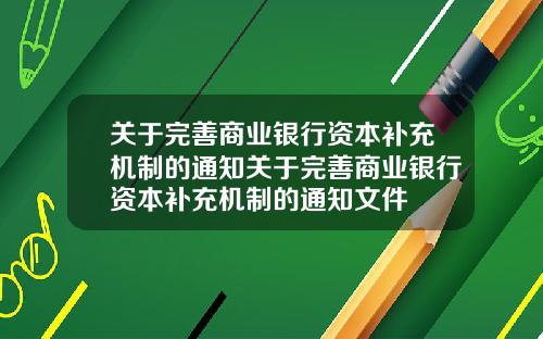 关于完善商业银行资本补充机制的通知关于完善商业银行资本补充机制的通知文件