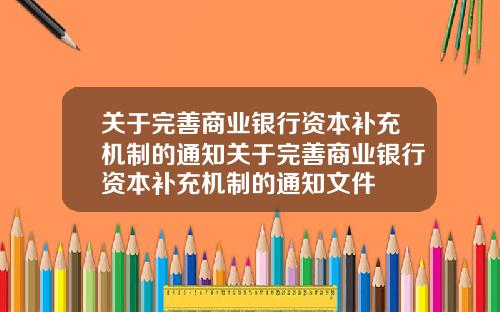 关于完善商业银行资本补充机制的通知关于完善商业银行资本补充机制的通知文件