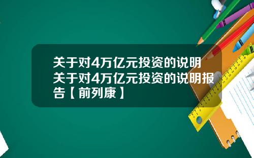关于对4万亿元投资的说明关于对4万亿元投资的说明报告【前列康】