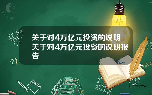 关于对4万亿元投资的说明关于对4万亿元投资的说明报告