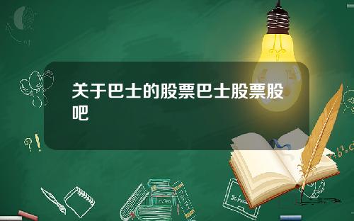 关于巴士的股票巴士股票股吧
