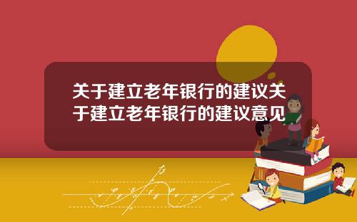 关于建立老年银行的建议关于建立老年银行的建议意见