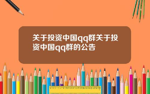 关于投资中国qq群关于投资中国qq群的公告