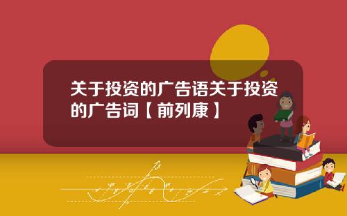 关于投资的广告语关于投资的广告词【前列康】