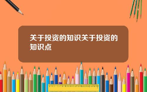 关于投资的知识关于投资的知识点