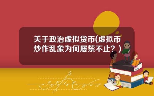 关于政治虚拟货币(虚拟币炒作乱象为何屡禁不止？)