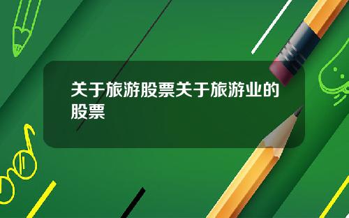关于旅游股票关于旅游业的股票
