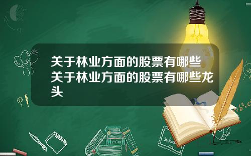 关于林业方面的股票有哪些关于林业方面的股票有哪些龙头
