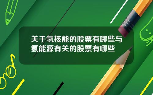 关于氢核能的股票有哪些与氢能源有关的股票有哪些