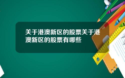 关于港澳新区的股票关于港澳新区的股票有哪些