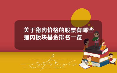 关于猪肉价格的股票有哪些猪肉板块基金排名一览