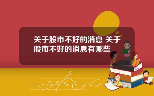 关于股市不好的消息 关于股市不好的消息有哪些
