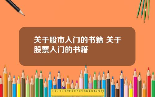 关于股市入门的书籍 关于股票入门的书籍
