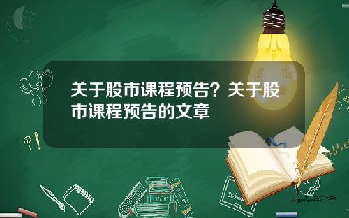 关于股市课程预告？关于股市课程预告的文章