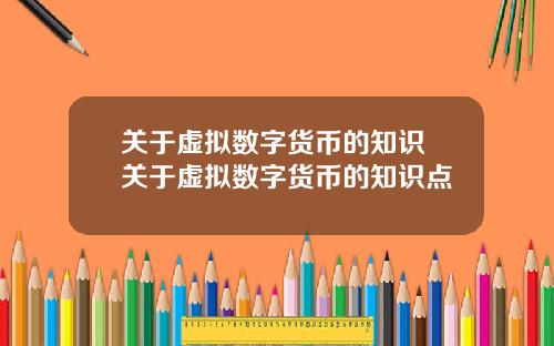 关于虚拟数字货币的知识 关于虚拟数字货币的知识点