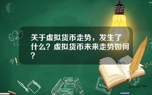 关于虚拟货币走势，发生了什么？虚拟货币未来走势如何？