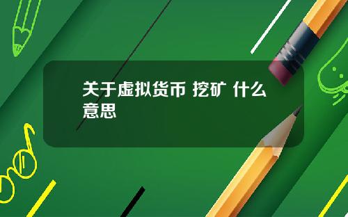 关于虚拟货币 挖矿 什么意思