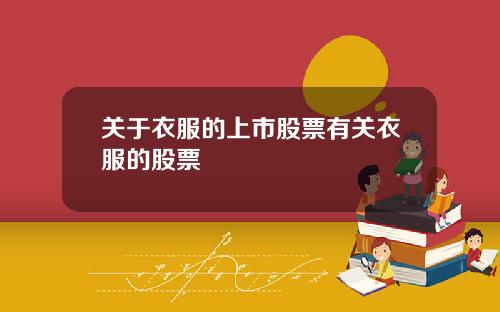 关于衣服的上市股票有关衣服的股票