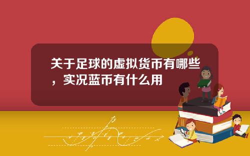 关于足球的虚拟货币有哪些，实况蓝币有什么用