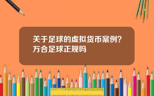 关于足球的虚拟货币案例？万合足球正规吗