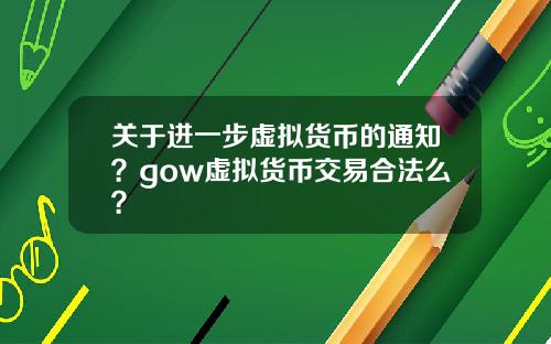 关于进一步虚拟货币的通知？gow虚拟货币交易合法么？