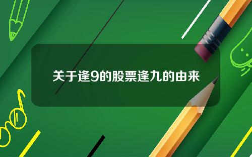 关于逢9的股票逢九的由来