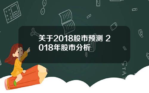关于2018股市预测 2018年股市分析
