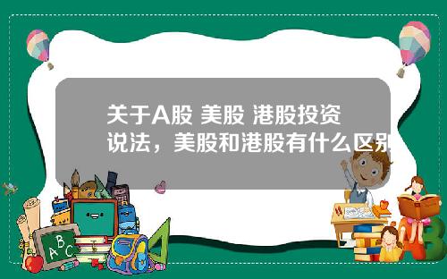 关于A股 美股 港股投资说法，美股和港股有什么区别